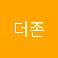 더존아카데미학원 썸네일 이미지