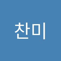 찬미음악학원 썸네일 이미지