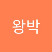왕박사중국어학원 썸네일 이미지