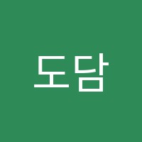 도담미술학원 썸네일 이미지