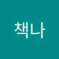 책나무독서논술학원 썸네일 이미지
