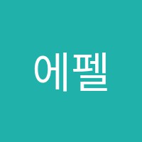 에펠탑아동미술학원 썸네일 이미지