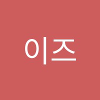 이즈수수학학원 썸네일 이미지
