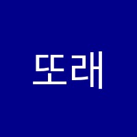 또래피아노학원 썸네일 이미지