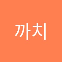 까치글짓기논술교습소 썸네일 이미지