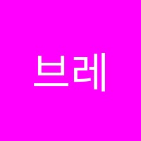 브레인학원 썸네일 이미지