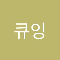 큐잉글리쉬영어교습소 썸네일 이미지