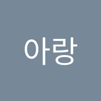 아랑음악학원 썸네일 이미지