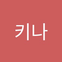 키나쿠미미술학원 썸네일 이미지