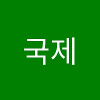 국제컴퓨터학원 썸네일 이미지