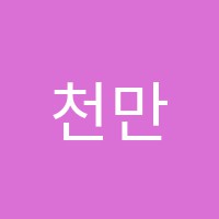 천만스토리연출학원 썸네일 이미지