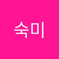 숙미술교습소 썸네일 이미지