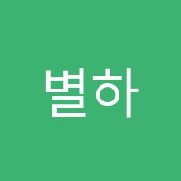 별하학원 썸네일 이미지