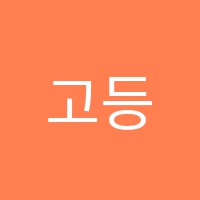 고등에듀포스학원 썸네일 이미지