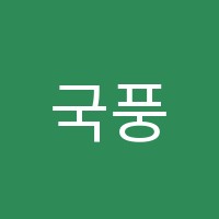 국풍온원격학원 썸네일 이미지