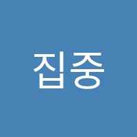 집중수학교습소 썸네일 이미지