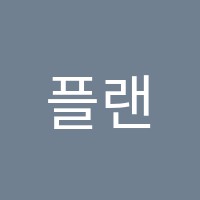 플랜에이(PLAN A)수학학원 썸네일 이미지