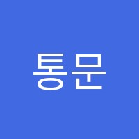통문장영어수학학원 썸네일 이미지