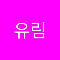 유림학원 썸네일 이미지