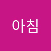아침에학원 썸네일 이미지