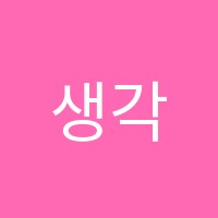 생각이자라나는책벗독서논술교습소 썸네일 이미지
