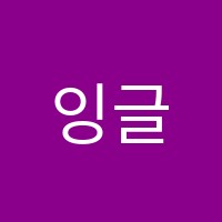 잉글리쉬파크학원 썸네일 이미지