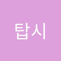 탑시드영수학원 썸네일 이미지