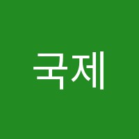 국제컴퓨터학원 썸네일 이미지