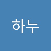 하누영수학원 썸네일 이미지
