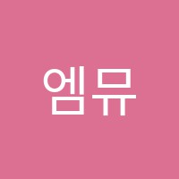 엠뮤직컴퍼니학원 썸네일 이미지