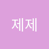제제미술학원 썸네일 이미지