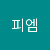 피엠피학원 썸네일 이미지