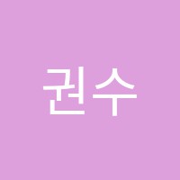 권수학학원 썸네일 이미지