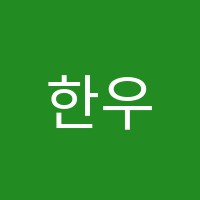 한우리덕양도래울독서논술교습소 썸네일 이미지