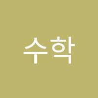 수학의문학원 썸네일 이미지