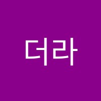 더라우음악학원 썸네일 이미지