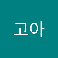 고아트미술학원 썸네일 이미지