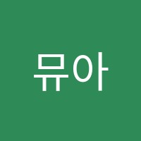 뮤아센미술교습소 썸네일 이미지