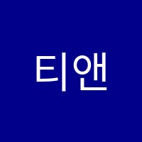 티앤씨(T&C)학원 썸네일 이미지