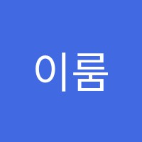 이룸미술교습소 썸네일 이미지