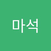 마석하이학원 썸네일 이미지