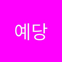 예당독서실 썸네일 이미지
