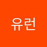 유런학원 썸네일 이미지