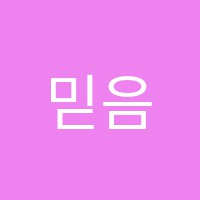 믿음음악교습소 썸네일 이미지