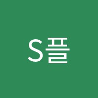 S플러스영어학원 썸네일 이미지