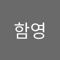 함영주피아노교습소 썸네일 이미지