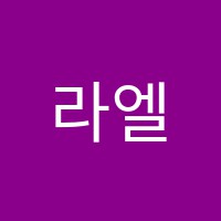 라엘음악학원 썸네일 이미지
