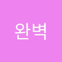 완벽한수학학원 썸네일 이미지