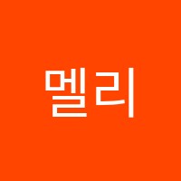 멜리사영어학원 썸네일 이미지