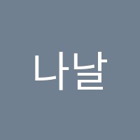 나날NANAL수학영어과학전문학원 썸네일 이미지